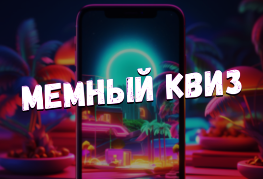 Мемный Квиз